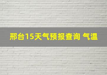 邢台15天气预报查询 气温